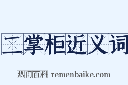 二掌柜近义词是什么意思的图片